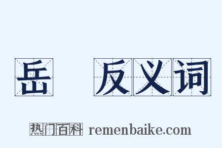 岳陽反义词是什么意思的图片